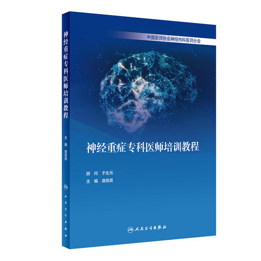 神经重症专科医师培训教程 商品图0