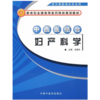 正版 现货 中西医结合妇产科学【新世纪全国高等医药院校中西医结合专业规划教材】尤昭玲 主编 中国中医药出版社 商品缩略图1