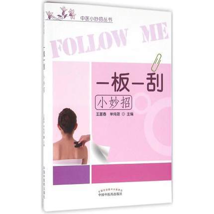 【出版社直销】一板一刮小妙招（中医小妙招丛书）王富春 单纯筱 主编 中国中医药出版社 商品图1