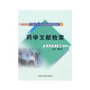 药学文献检索[新世纪全国高等中医药院校药学类专业规划教材] 章新友 主编 中国中医药出版社 商品缩略图1
