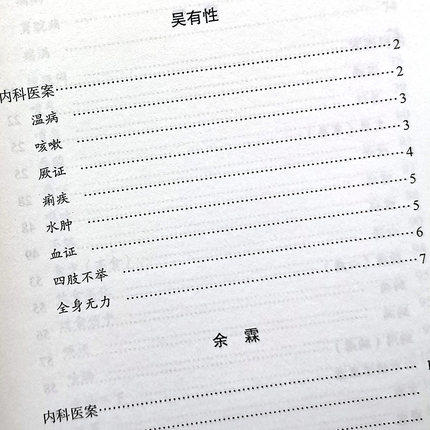温病学派医案(五)吴有性 余霖 薛雪 李成文/孙劲辉 主编 中医古籍医案辑成13 学术流派医案系列 中国中医药出版社 商品图3
