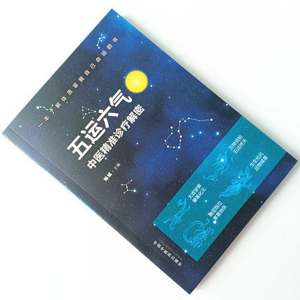 五运六气中医精准诊疗解密 陈斌 编 中医临床 这是一本帮你了解体质 掌握自己命运的书 中国中药出版社 商品图2