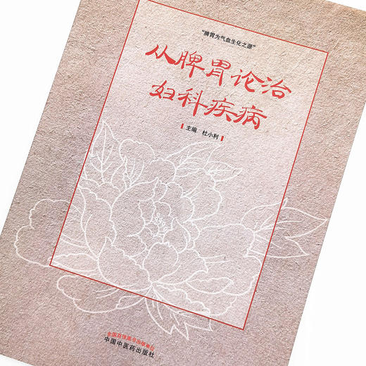 正版 现货【出版社直销】从脾胃论治妇科疾病 杜小利 著 中国中医药出版社 中医妇科 书籍 商品图3