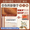 【出版社直销】骨伤科影像学（全国中医药行业高等教育十三五规划教材）尹志伟 中医药院校规划教材 第十版 中国中医药出版社 商品缩略图2