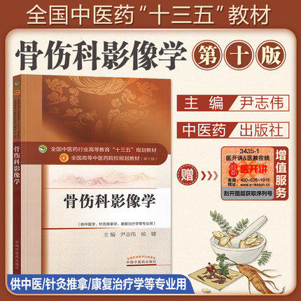 【出版社直销】骨伤科影像学（全国中医药行业高等教育十三五规划教材）尹志伟 中医药院校规划教材 第十版 中国中医药出版社 商品图2
