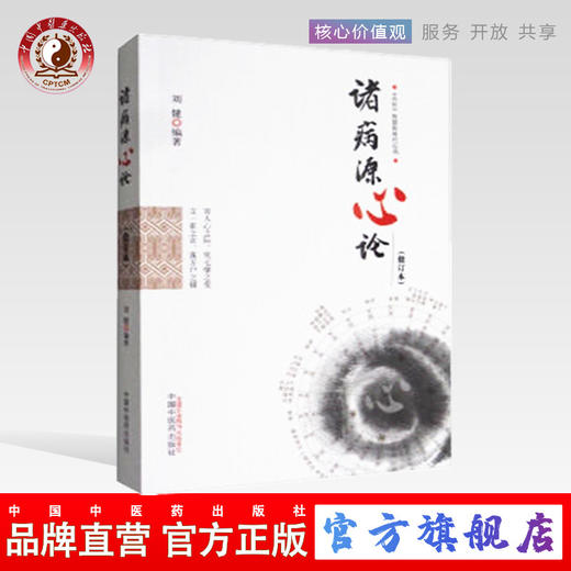 诸病源心论（修订版）刘健 编著 《内经》智慧的现代应用 中国中医药出版社 中医书籍 商品图0