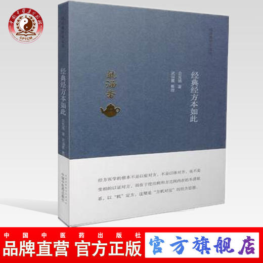 现货【出版社直销】经典经方本如此（毓涵斋中医夜话）贠克强 著 武国霞 整理 中国中医药出版社 中医书籍 商品图0