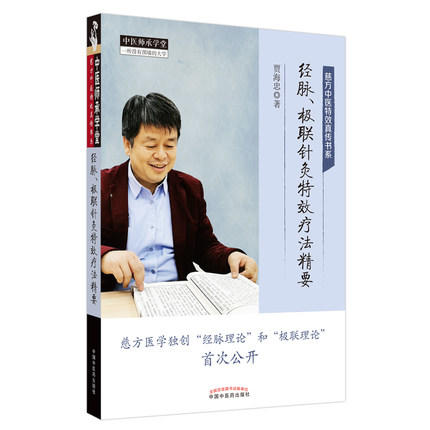 现货 【出版社直销】经脉、极联针灸特效疗法精要 慈方中医特效真传书系 贾海忠 主编 中国中医药出版社 中医师承学堂 中医临床 商品图4