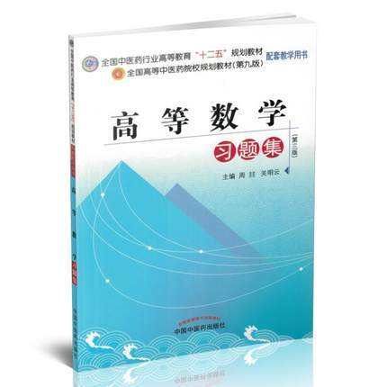 高等数学习题集 周喆 关明云 主编  全国中医药行业高等教育十二五规划教材习题集（第九版）中国中医药出版社 商品图1