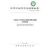 现货【出版社直销】中成药上市后安全性医院集中监测技术规范 中华中医药学会 发布 中国中医药出版社 团体标准 商品缩略图2