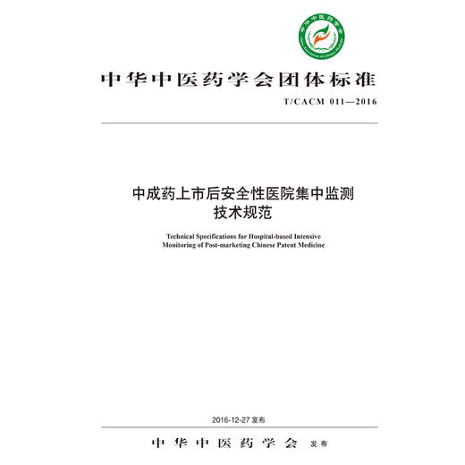现货【出版社直销】中成药上市后安全性医院集中监测技术规范 中华中医药学会 发布 中国中医药出版社 团体标准 商品图2