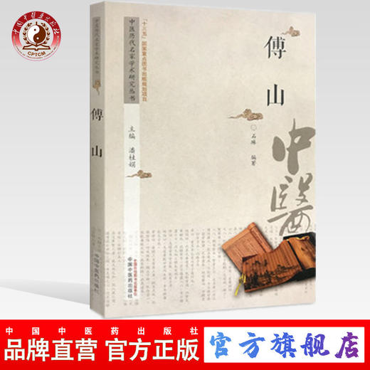 现货【出版社直销】傅山 中医历代名家学术研究丛书（十三五国家重点图书出版规划项目）石琳 编著 中国中医药出版社 书籍 商品图0