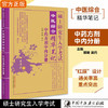 【出版社直销】硕士研究生入学考试中药学方剂学中医内科学分册中医综合精华笔记研究生入学考试书籍郑婉吴丹中国中医药出版社 商品缩略图1