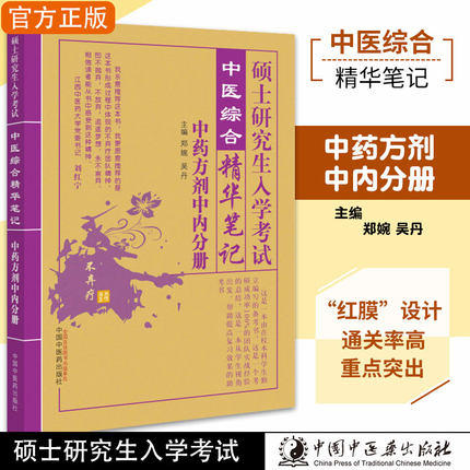 【出版社直销】硕士研究生入学考试中药学方剂学中医内科学分册中医综合精华笔记研究生入学考试书籍郑婉吴丹中国中医药出版社 商品图1