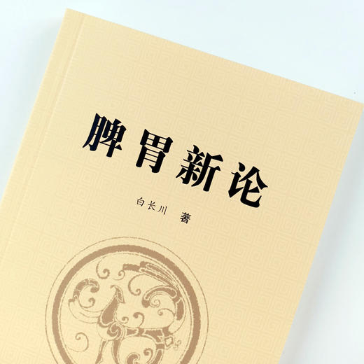 现货 正版【出版社直销】脾胃新论 白长川 著 中国中医药出版社 脾胃学说理论实践结合证治 商品图3