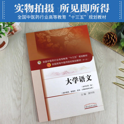【出版社直销】大学语文 黄作阵 著 （全国中医药行业高等教育十三五规划教材）大学语文新世纪第二2版 中国中医药出版社 考研复习 商品图3