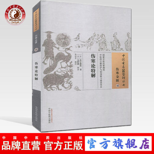 现货 伤寒论特解 （中国古医籍整理丛书伤寒金匮42）日.斋宫静斋 著 浅野徽补注 中国中医药出版社 中医畅销书籍 商品图0