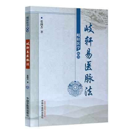 岐轩易医脉法（岐医学丛书轩）张润杰 著 中国中医药出版社 中医畅销书籍 商品图1