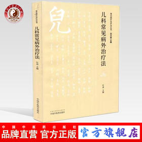 儿科常见病外治疗法（常见病外治疗法丛书）叶进主 编 中国中医药出版社 中医畅销书籍