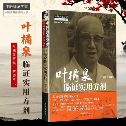 叶橘泉临证实用方剂 中医师承学堂丛书 叶橘泉医集方证三书 叶橘泉 著 中国中医药出版社 中医畅销书籍 商品图1