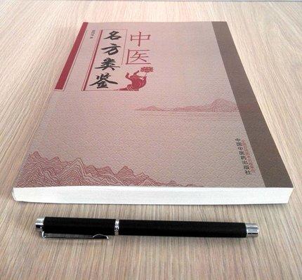 现货【出版社直销】中医名方类鉴 张均克 著 中国中医药出版社 历代常用方剂 精选500余组方剂类鉴 书籍 商品图2
