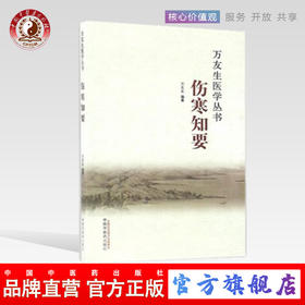 伤寒知要（万友生医学丛书）万友生 著 中国中医药出版社 中医畅销书籍