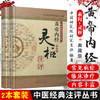 【出版社直销】黄帝内经全套 共2本 灵枢注评 + 素问注评（中医经典注评丛书）典藏版 中医研究院研究生班 编著 中国中医药出版社 商品缩略图1