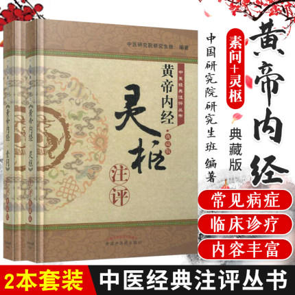 【出版社直销】黄帝内经全套 共2本 灵枢注评 + 素问注评（中医经典注评丛书）典藏版 中医研究院研究生班 编著 中国中医药出版社 商品图1