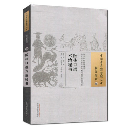 医林口谱六治秘书(中国古医籍整理丛书临证综合12)清.周笙 撰 中国中医药出版社 中医书籍 商品图1