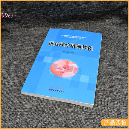 现货【出版社直销】康复理疗师培训教程 成为品 主编 中国中医药出版社 中医书籍 商品图2