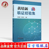 现货【出版社直销】黄培新临证经验集 蔡业峰 倪小佳 主编 中国中医药出版社 中医临床 书籍 商品缩略图0