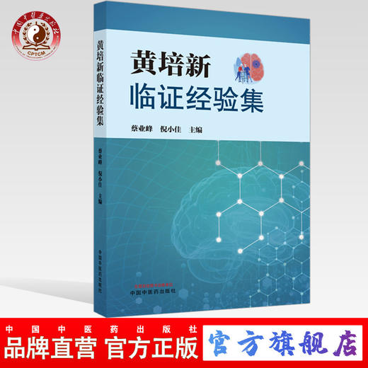 现货【出版社直销】黄培新临证经验集 蔡业峰 倪小佳 主编 中国中医药出版社 中医临床 书籍 商品图0