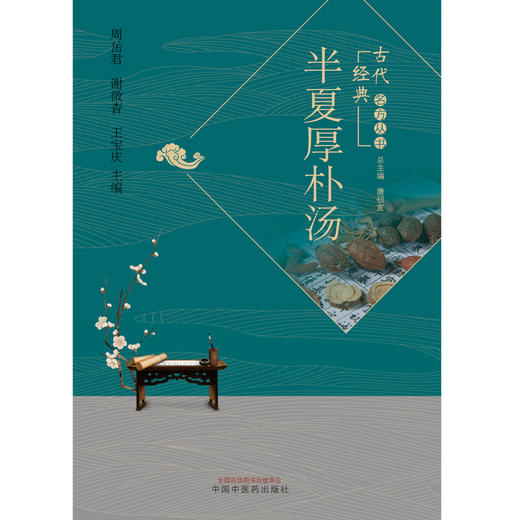 现货【出版社直销】半夏厚朴汤 古代经典名方系列丛书 周岳君，谢微杳，王宝庆 主编 中国中医药出版社 中医临床 商品图2