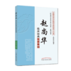 现货【出版社直销】赵尚华临床经典医案集锦（赵尚华名老中医工作室系列丛书）范玲玲 编 中国中医药出版社 中医书籍 商品缩略图2