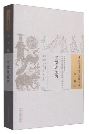 现货【出版社直销】雪潭居医约（中国古医籍整理丛书 综合19）明 陈澈 著 中国中医药出版社 中医畅销书籍 商品图2