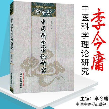 李今庸中医科学理论研究（国医大师李今庸医学丛书）李今庸 著 中国中医药出版社 中医书籍 黄帝内经 商品图1