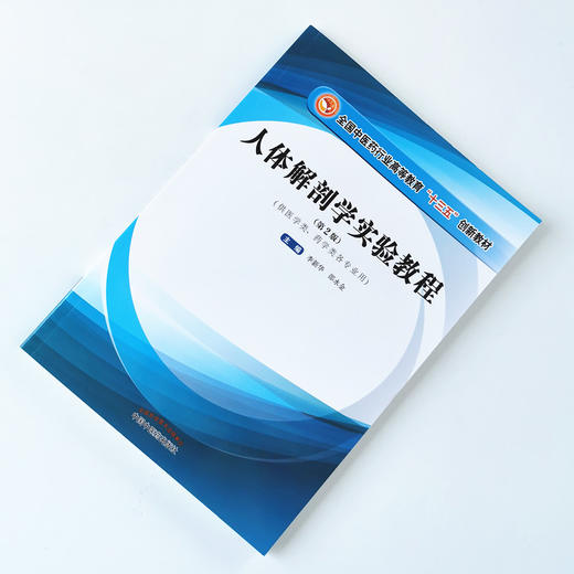 现货 正版【出版社直销】人体解剖学实验教程 全国中医药行业高等教育十三五创新教材 李新华 邵水金 编 中国中医药出版社 商品图1