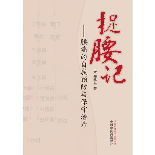 捉腰记 腰痛的自我预防与保守治疗 郑移兵 主编 中国中医药出版社 中医临床 自我治疗 按摩手法 /书籍 商品图2