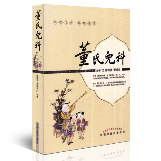 【出版社直销】董氏儿科   董幼祺 董继业推理论病推理论治 中国中医药出版社  中医儿科学书籍 商品图4