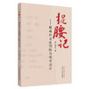 捉腰记 腰痛的自我预防与保守治疗 郑移兵 主编 中国中医药出版社 中医临床 自我治疗 按摩手法 /书籍 商品缩略图1