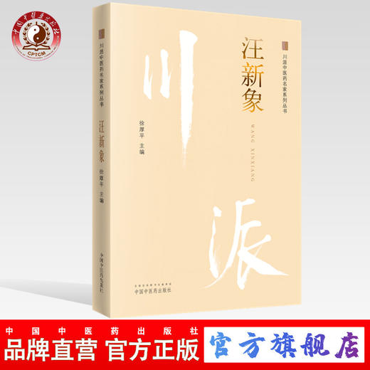 汪新象（川派中医药名家系列丛书） 徐厚平 著 中国中医药出版社 名老中医畅销书籍 商品图0