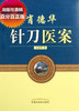 现货【出版社直销】肖德华针刀医案（彩图版）肖德华 著 中国中医药出版社 小针刀书籍 商品缩略图2