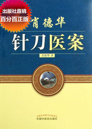 现货【出版社直销】肖德华针刀医案（彩图版）肖德华 著 中国中医药出版社 小针刀书籍 商品图2