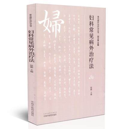 现货【出版社直销】妇科常见病外治疗法（常见病外治疗法丛书）陆勤 主编 中国中医药出版社 中医畅销书籍 商品图2