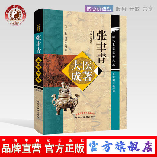 【出版社直销】张聿青医著大成（近代名医医著大成）刘更生 王振国 十二五国家重点图书 商品图0
