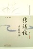 张锡纯方剂歌括（修订版）张锡纯临证精华丛书 刘建主 编著 中国中医药出版社 中医书籍 商品缩略图5