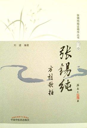 张锡纯方剂歌括（修订版）张锡纯临证精华丛书 刘建主 编著 中国中医药出版社 中医书籍 商品图5