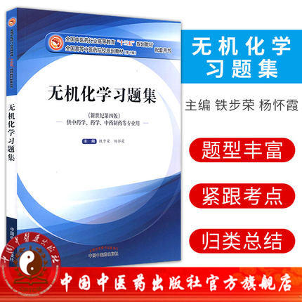 正版【出版社直销】无机化学习题集 铁步荣 杨怀霞（十三五规划教材配套用书）无机化学教材配套习题集书 中国中医药出版社 商品图1