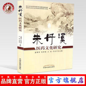 朱丹溪医药文化研究 盛增秀 陈勇毅 著 中国中医药出版社 中医经典书籍