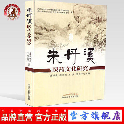 朱丹溪医药文化研究 盛增秀 陈勇毅 著 中国中医药出版社 中医经典书籍 商品图0